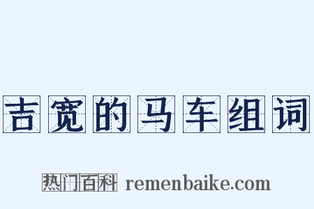 吉宽的马车组词是什么意思的图片